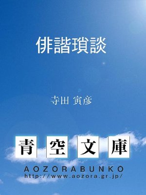 cover image of 俳諧瑣談